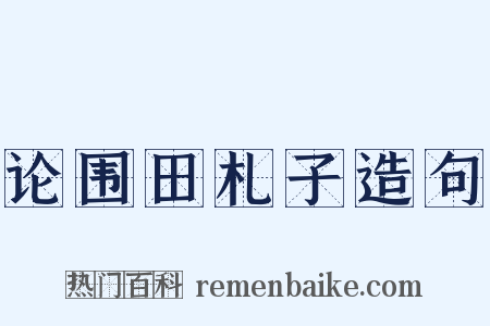 论围田札子造句是什么意思的图片